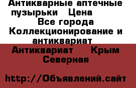 Антикварные аптечные пузырьки › Цена ­ 250 - Все города Коллекционирование и антиквариат » Антиквариат   . Крым,Северная